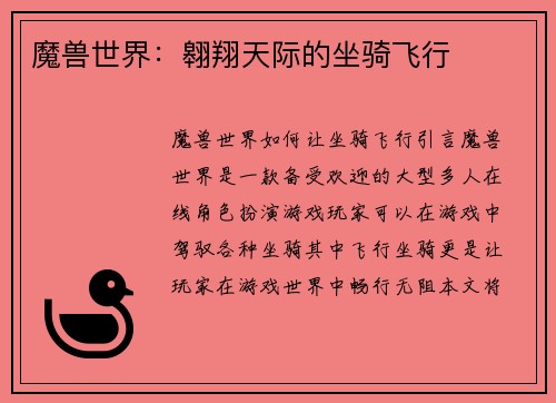 魔兽世界：翱翔天际的坐骑飞行