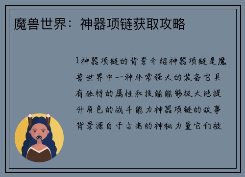 魔兽世界：神器项链获取攻略