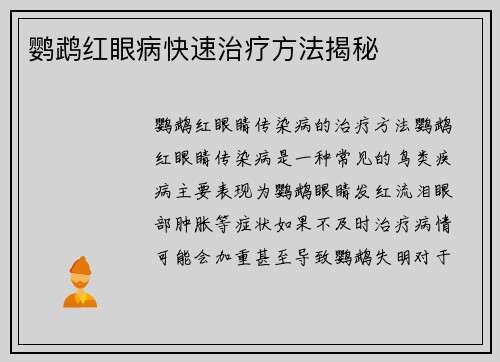 鹦鹉红眼病快速治疗方法揭秘