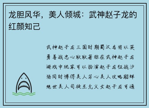 龙胆风华，美人倾城：武神赵子龙的红颜知己