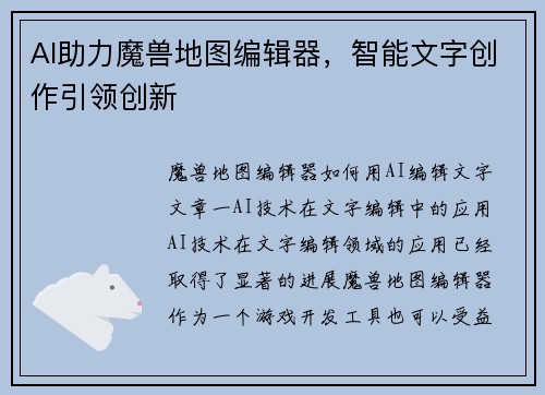 AI助力魔兽地图编辑器，智能文字创作引领创新