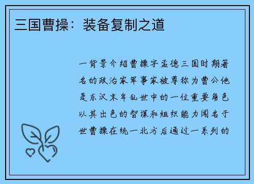三国曹操：装备复制之道