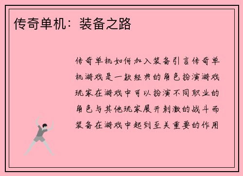 传奇单机：装备之路